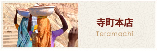 寺町本店 エスニック衣料・雑貨 歩